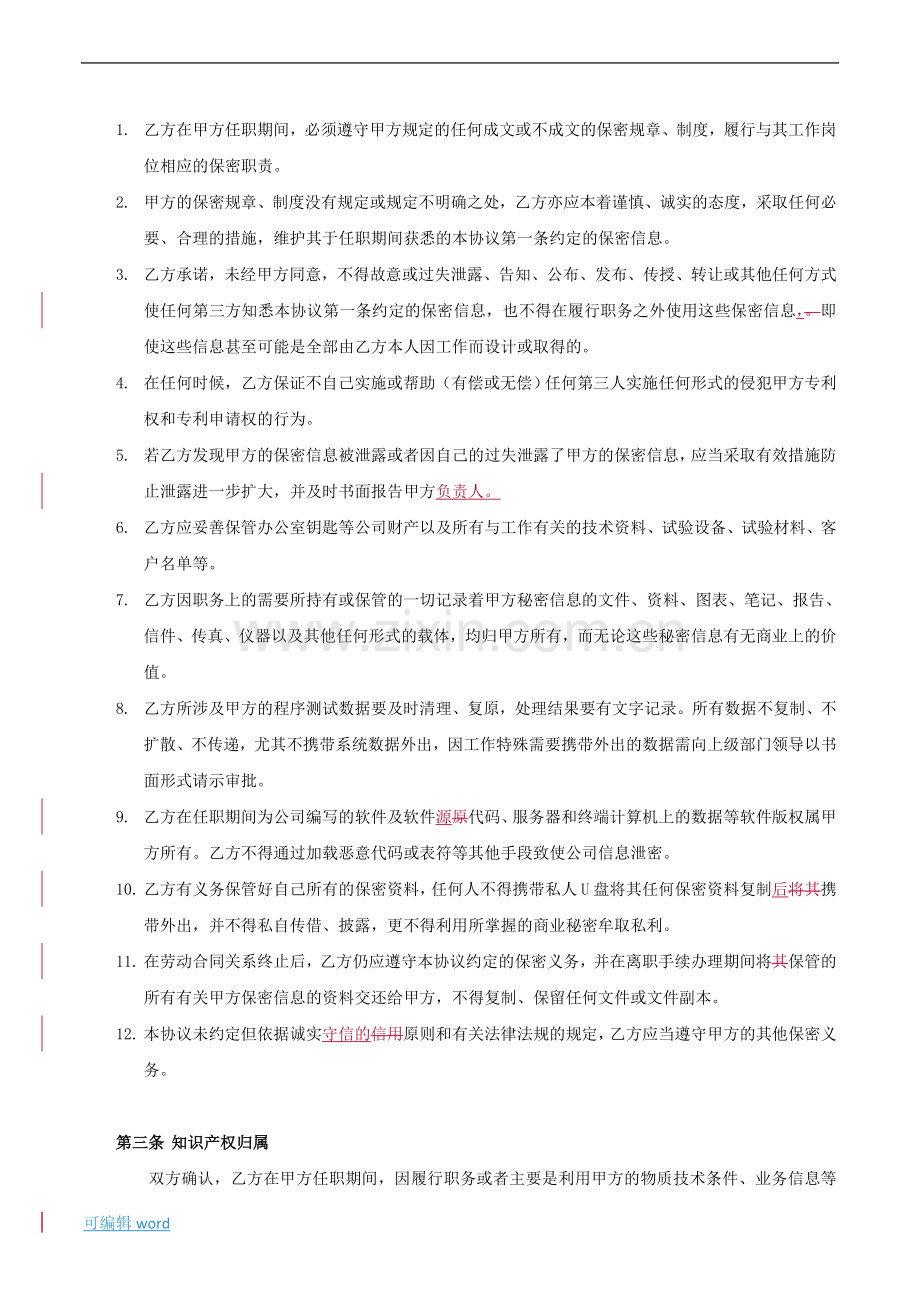 IT技术工程师保密协议.doc_第2页