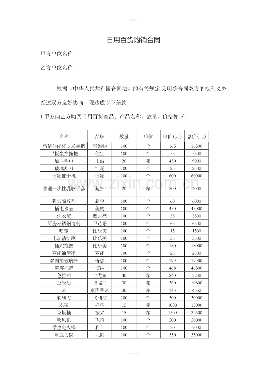 日用百货购销合同零售合同.doc_第1页