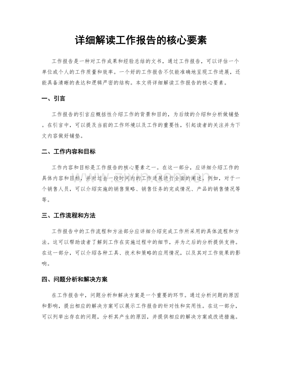 详细解读工作报告的核心要素.docx_第1页