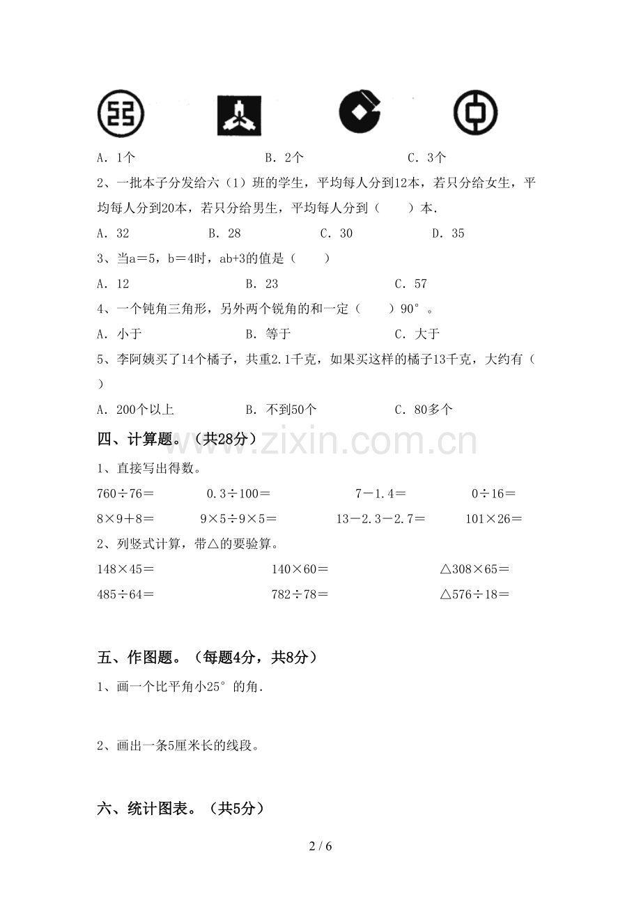 人教版四年级数学下册期末试卷附答案.doc_第2页