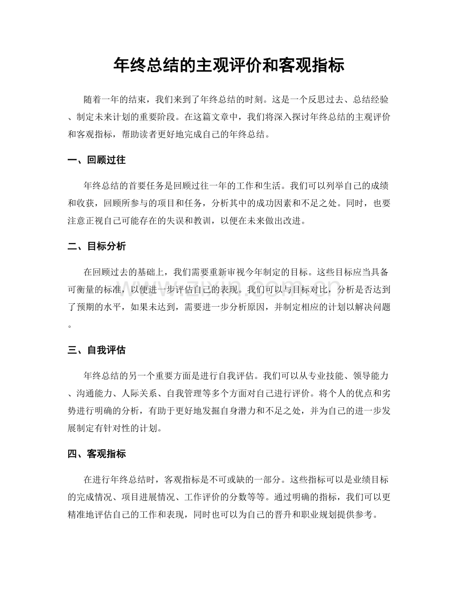 年终总结的主观评价和客观指标.docx_第1页