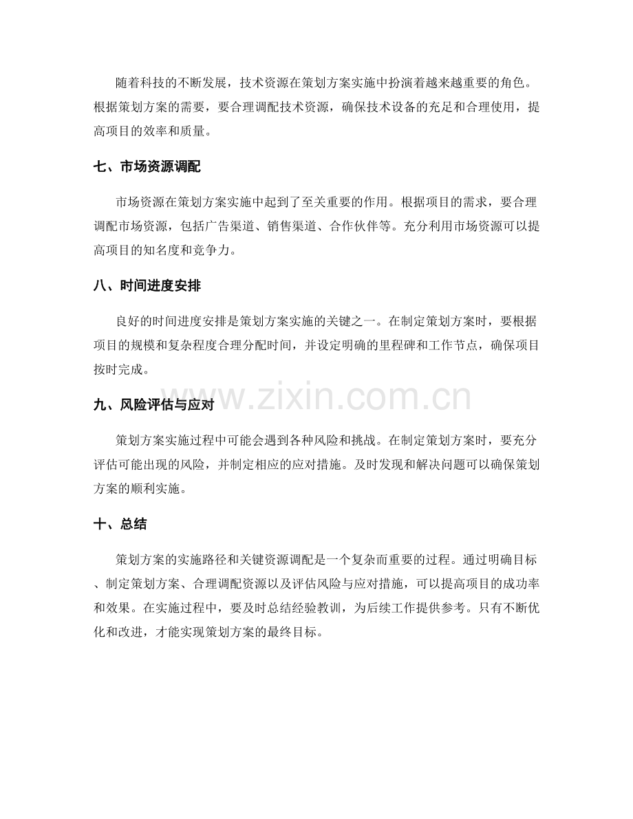 策划方案的实施路径和关键资源调配.docx_第2页