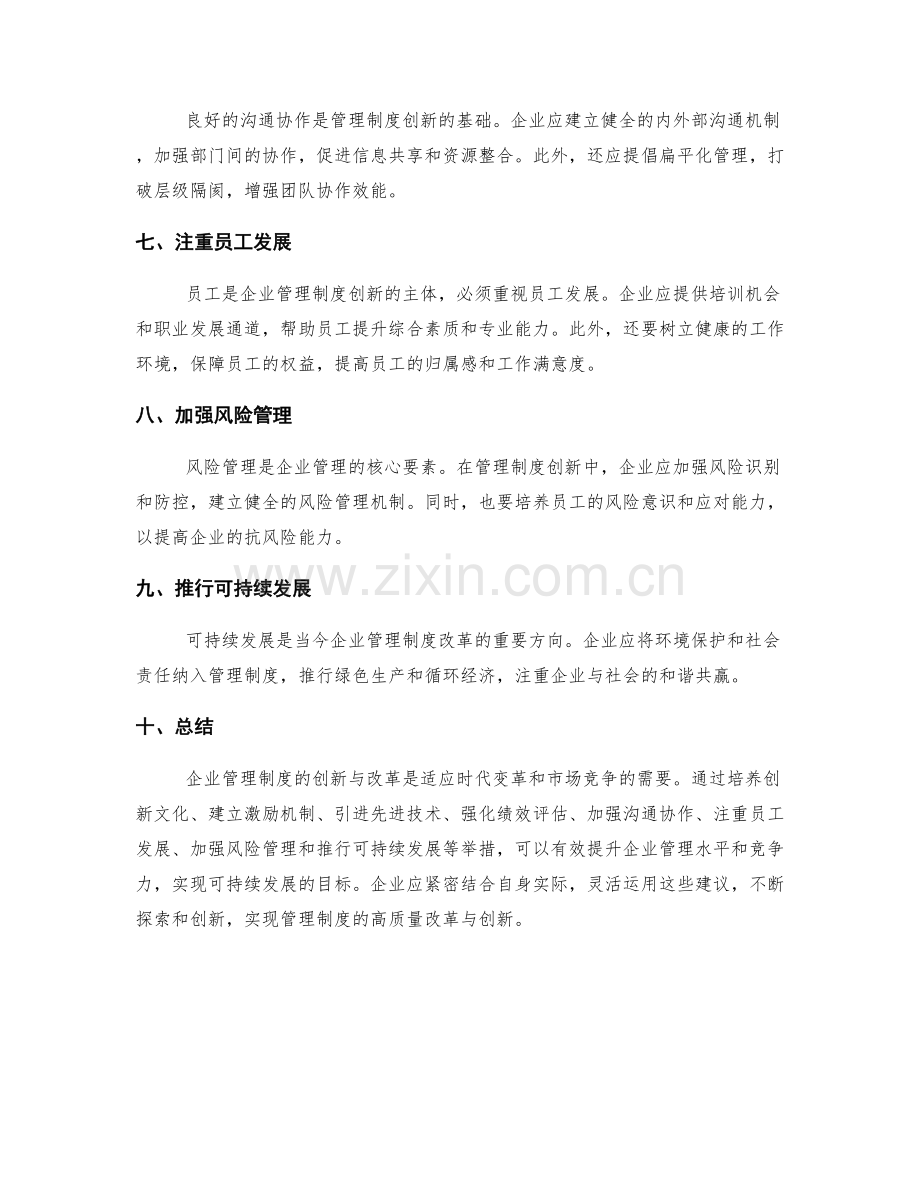 企业管理制度的创新与改革建议.docx_第2页