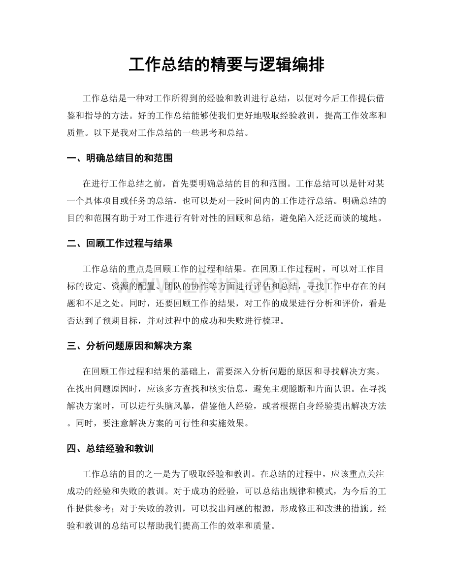 工作总结的精要与逻辑编排.docx_第1页