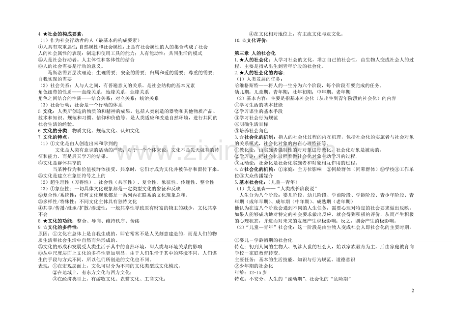 王思斌社会学教程笔记.doc_第2页