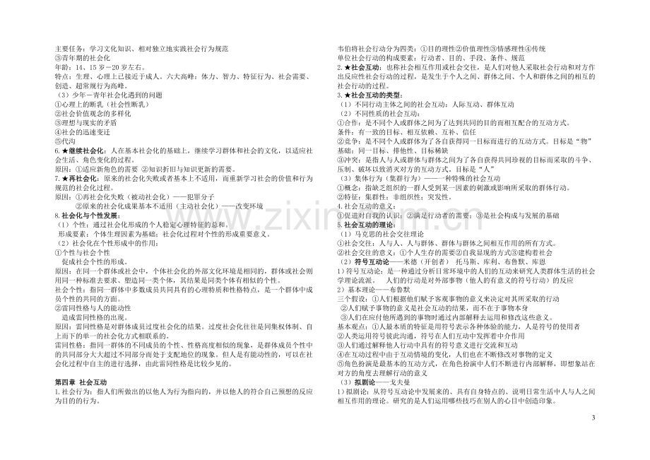 王思斌社会学教程笔记.doc_第3页