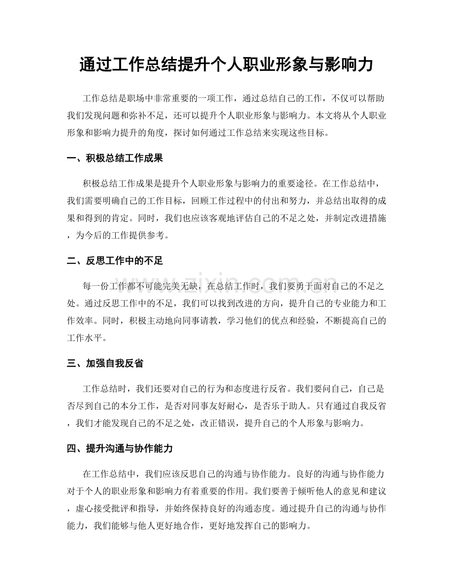 通过工作总结提升个人职业形象与影响力.docx_第1页