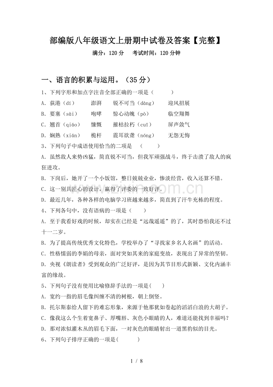 部编版八年级语文上册期中试卷及答案【完整】.doc_第1页