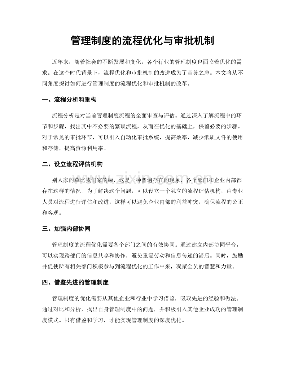 管理制度的流程优化与审批机制.docx_第1页