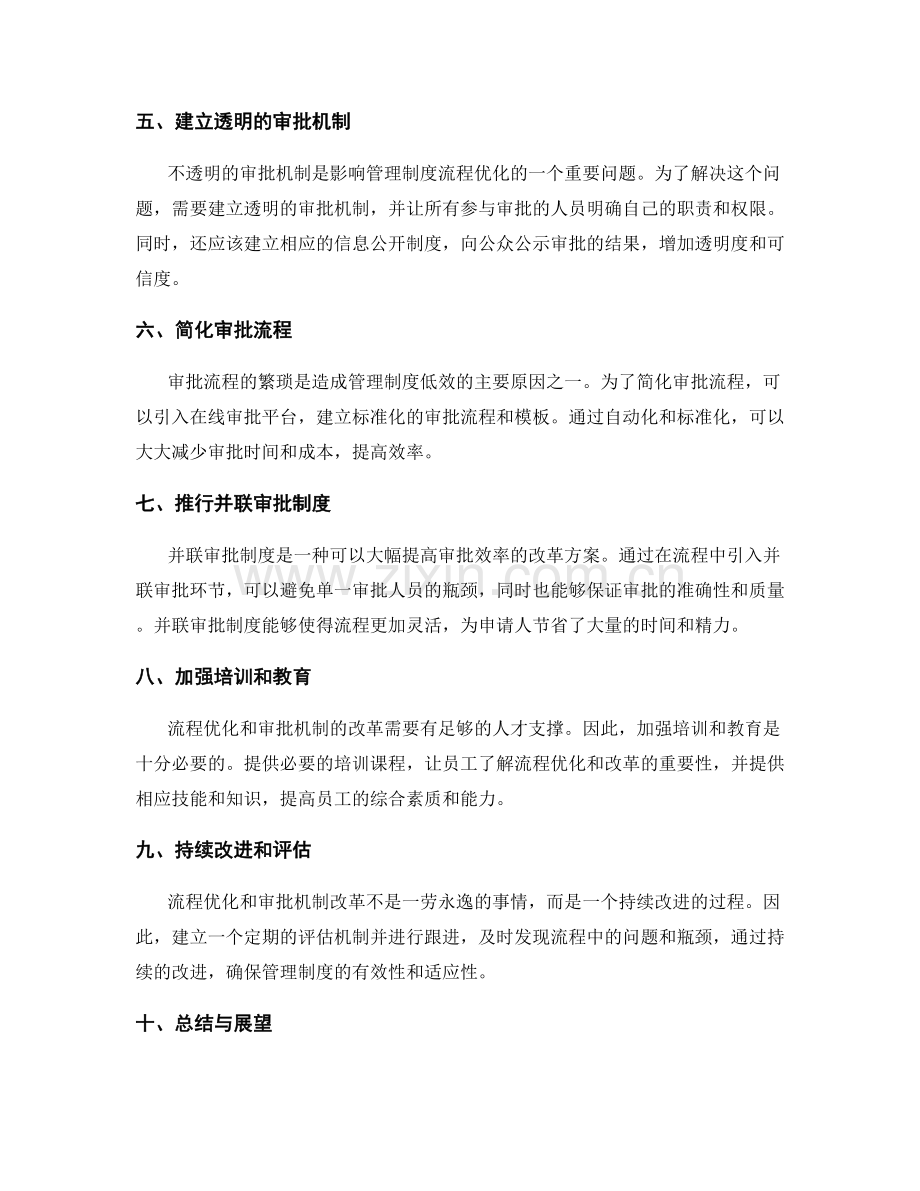 管理制度的流程优化与审批机制.docx_第2页