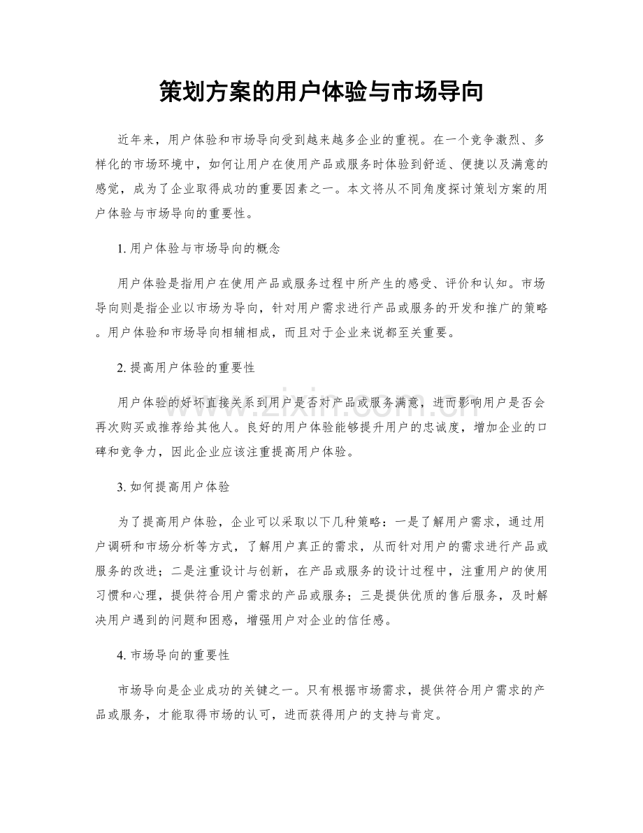 策划方案的用户体验与市场导向.docx_第1页