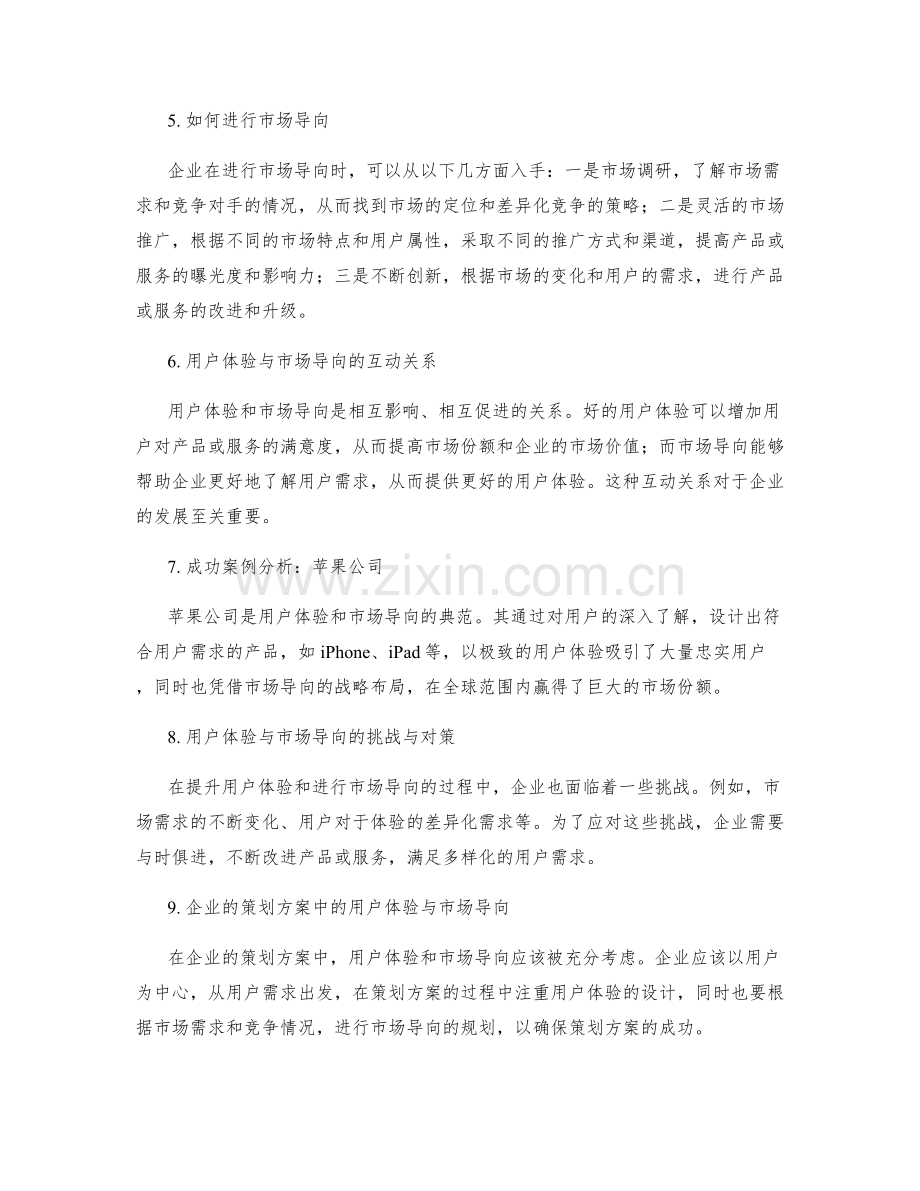 策划方案的用户体验与市场导向.docx_第2页