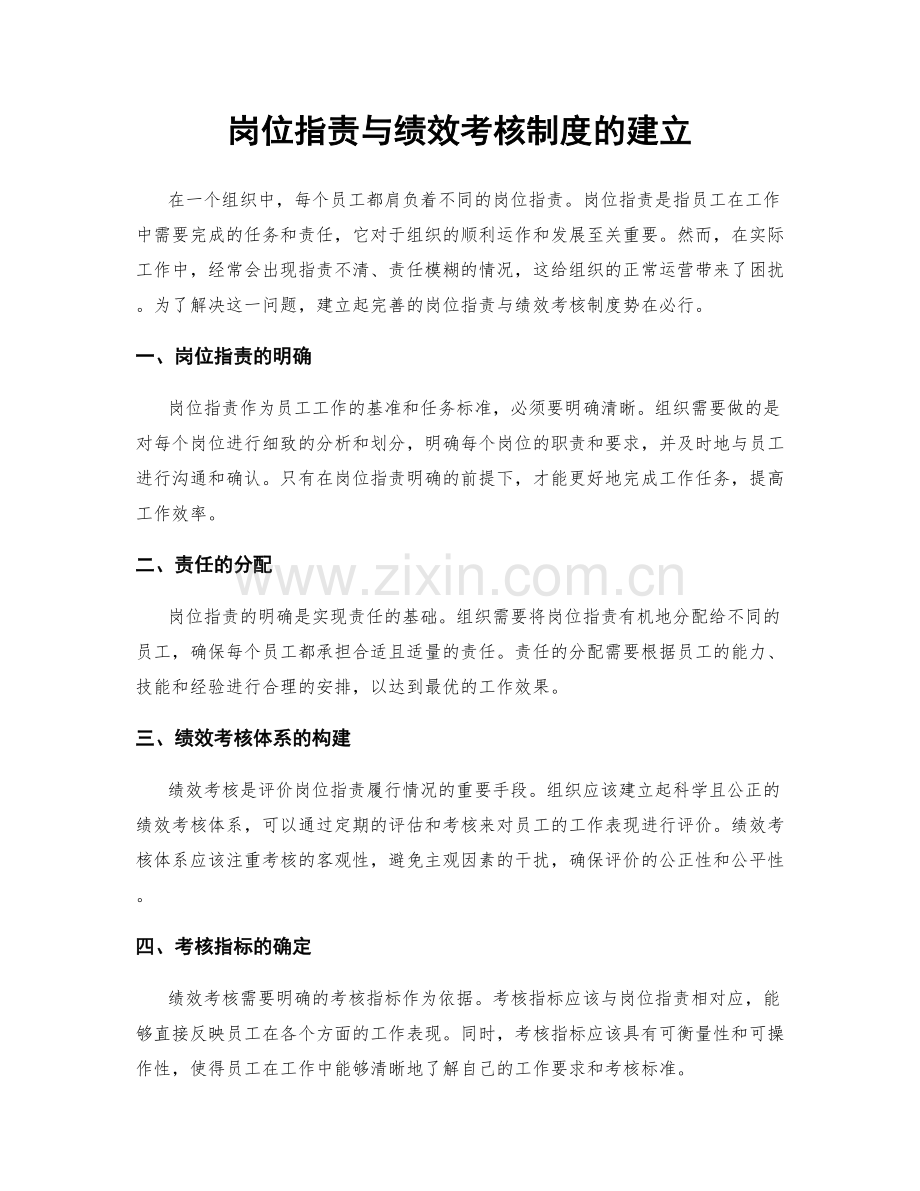 岗位职责与绩效考核制度的建立.docx_第1页