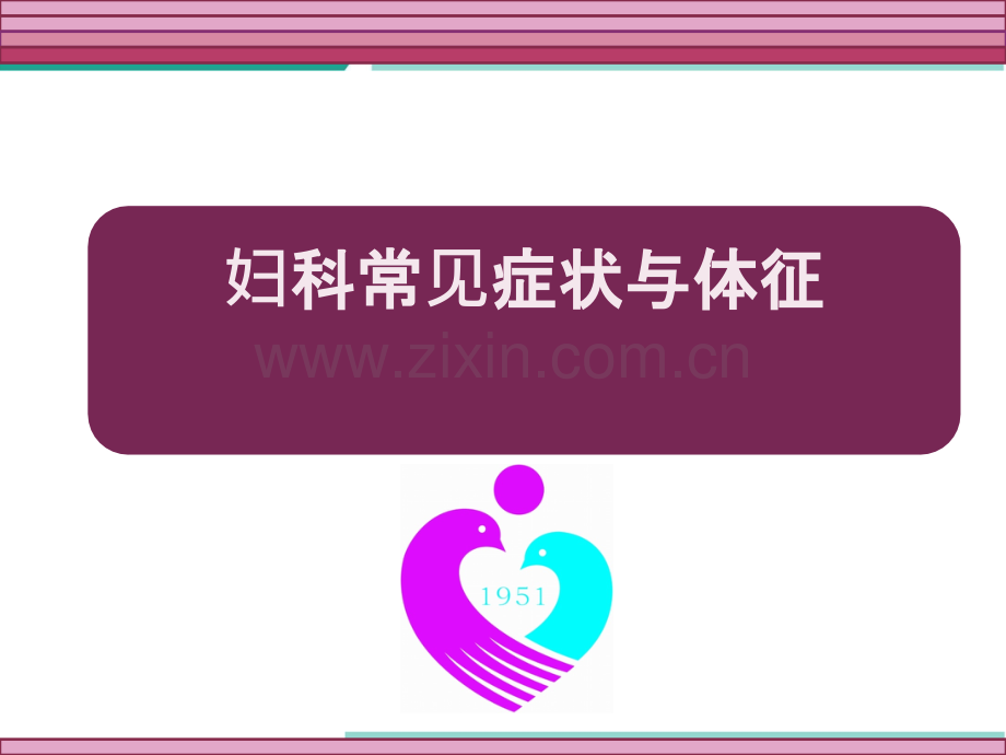 妇科常见症状与体征.ppt_第1页