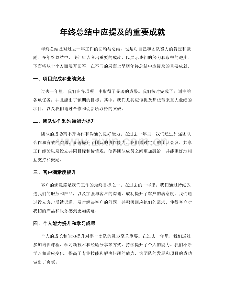 年终总结中应提及的重要成就.docx_第1页