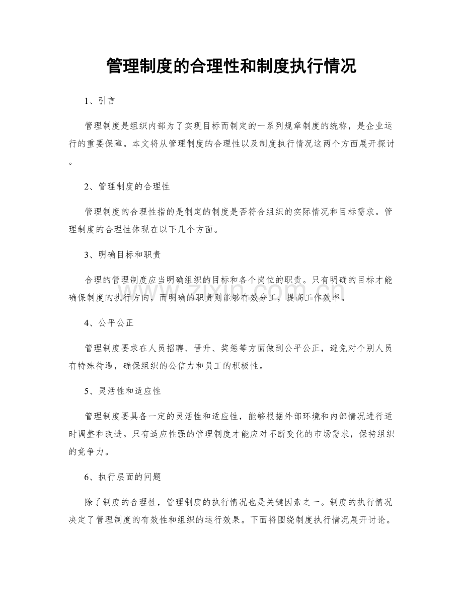 管理制度的合理性和制度执行情况.docx_第1页