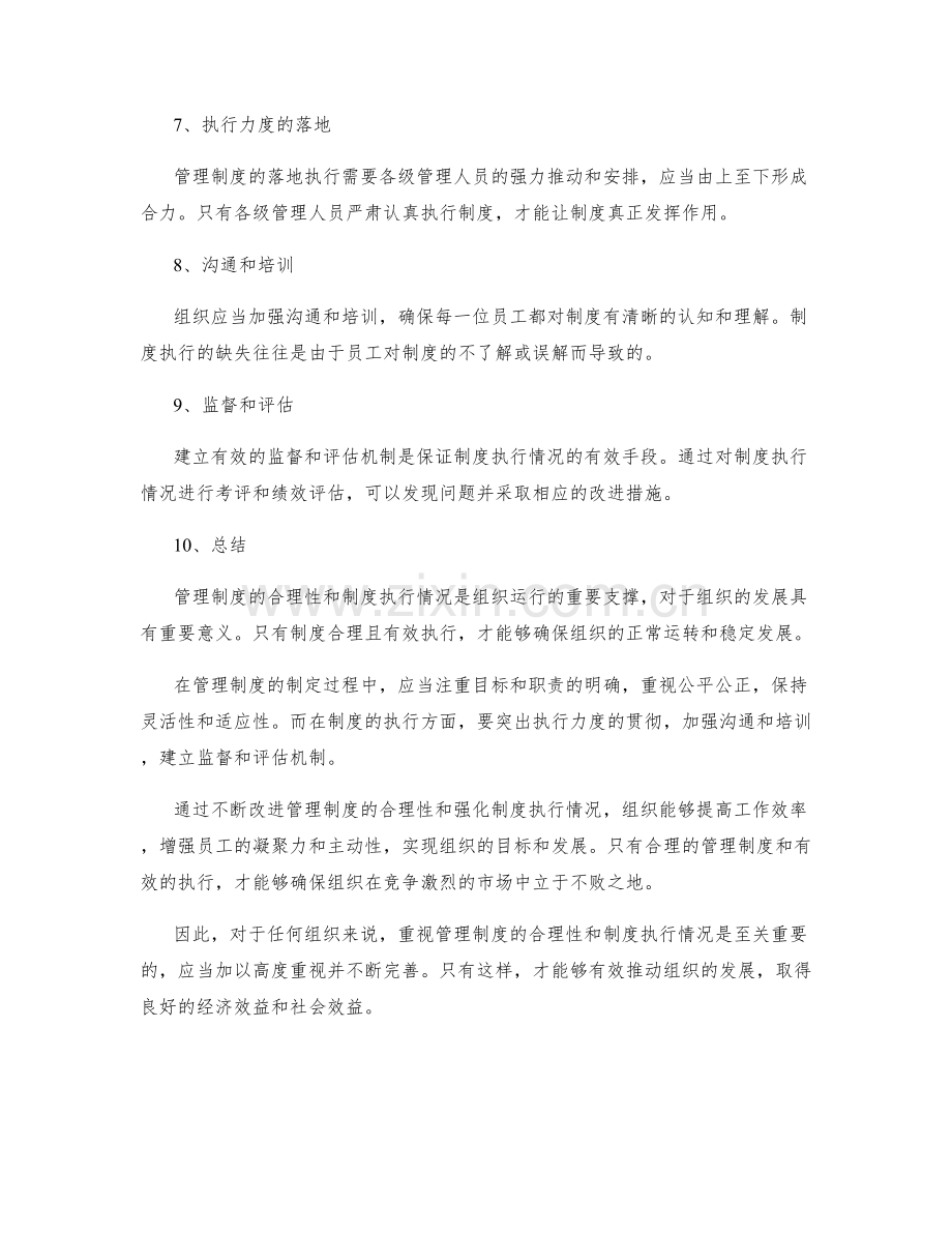 管理制度的合理性和制度执行情况.docx_第2页