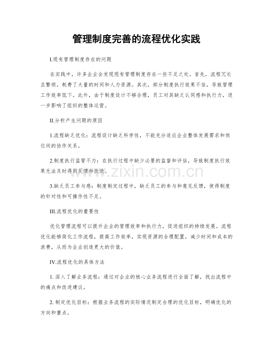 管理制度完善的流程优化实践.docx_第1页