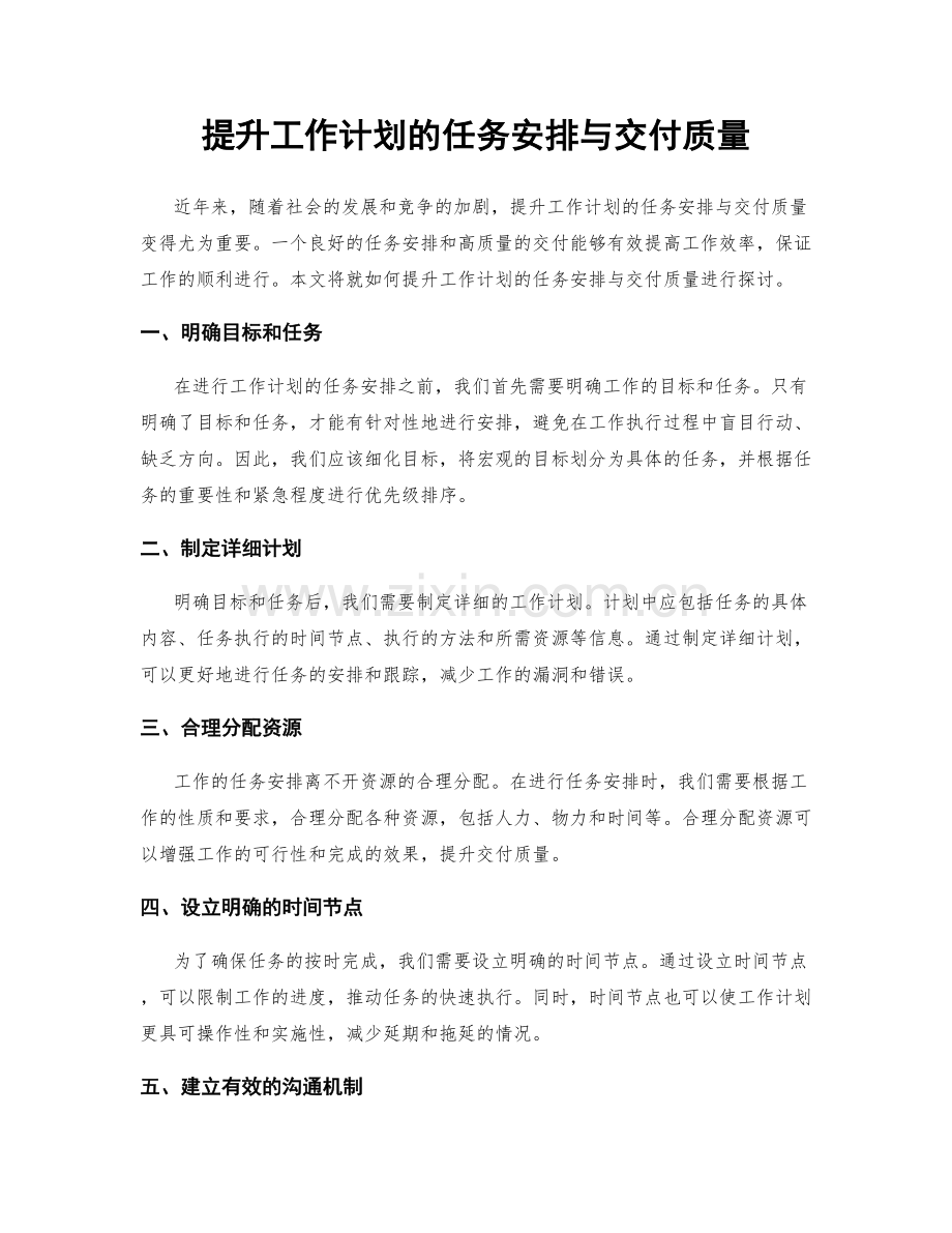 提升工作计划的任务安排与交付质量.docx_第1页