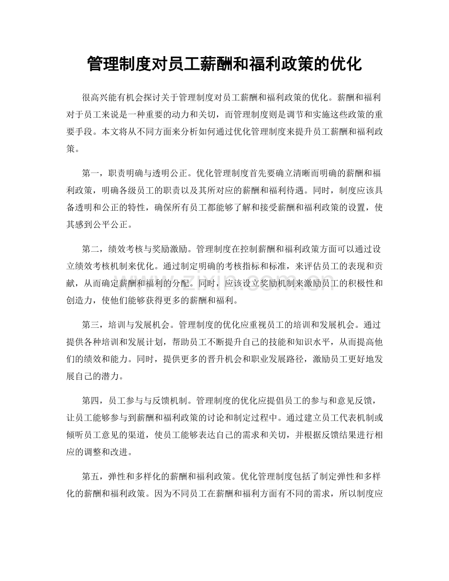 管理制度对员工薪酬和福利政策的优化.docx_第1页