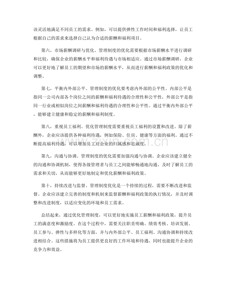 管理制度对员工薪酬和福利政策的优化.docx_第2页