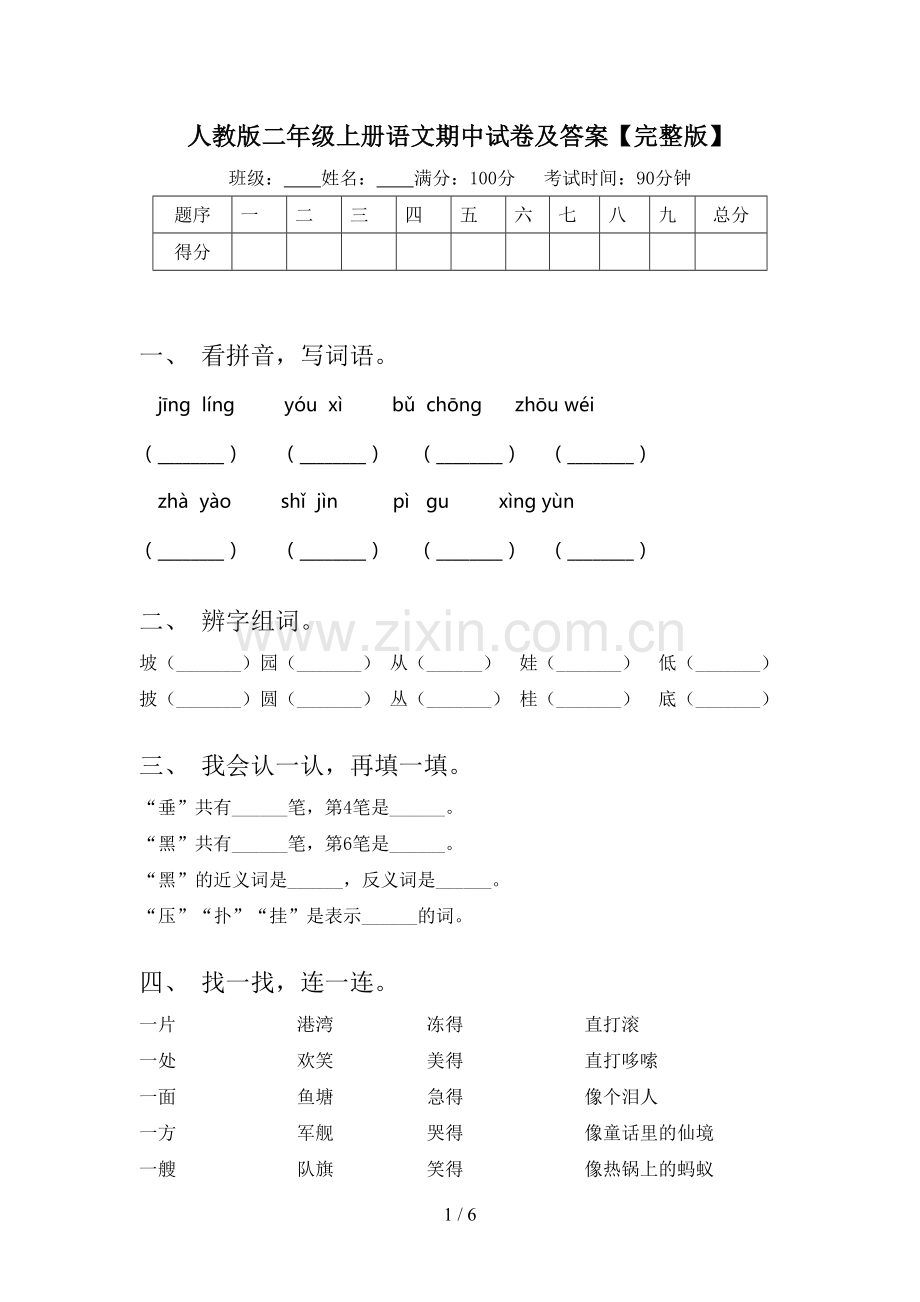 人教版二年级上册语文期中试卷及答案.doc_第1页