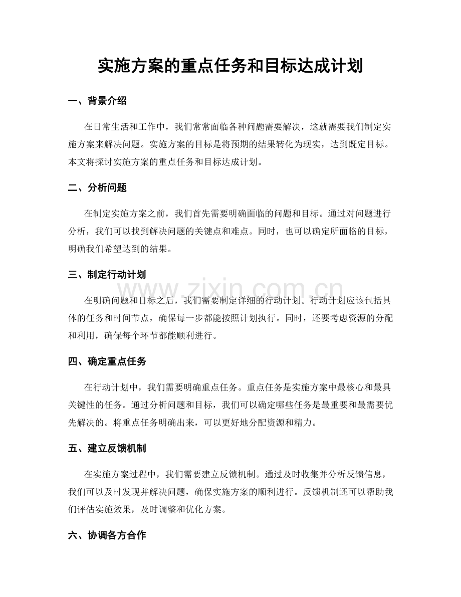 实施方案的重点任务和目标达成计划.docx_第1页