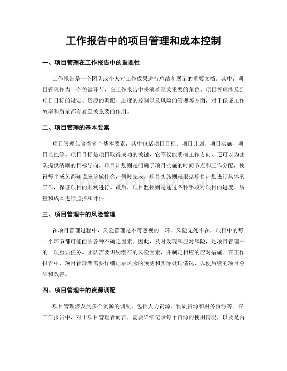 工作报告中的项目管理和成本控制.docx_第1页