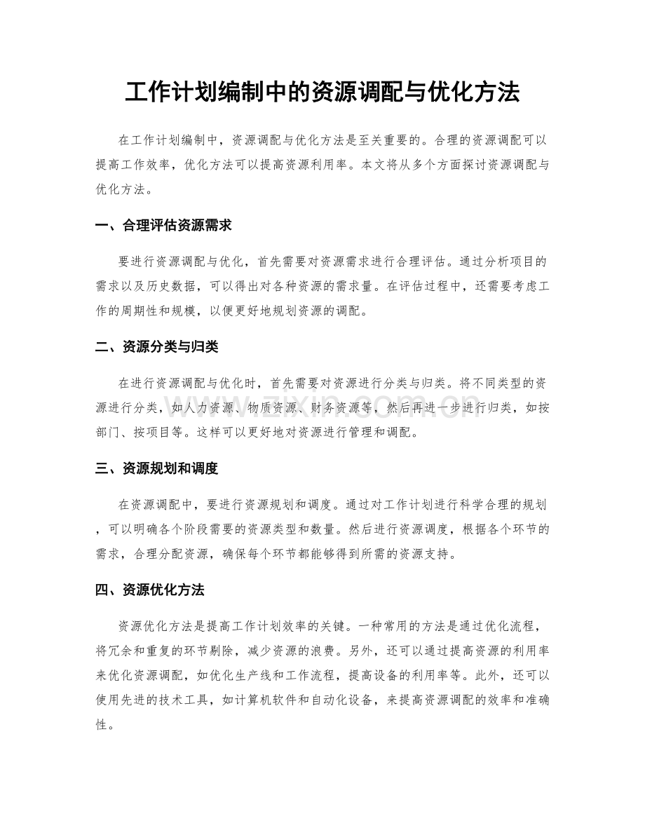 工作计划编制中的资源调配与优化方法.docx_第1页