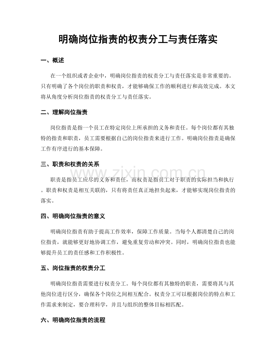 明确岗位职责的权责分工与责任落实.docx_第1页