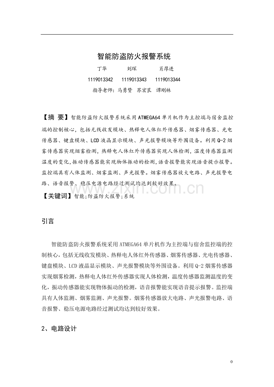 智能防盗防火报警系统设计毕业论文.doc_第1页