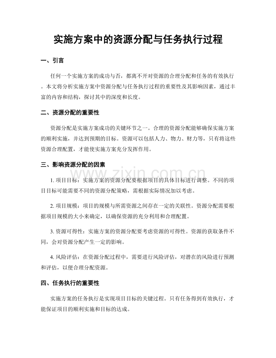 实施方案中的资源分配与任务执行过程.docx_第1页