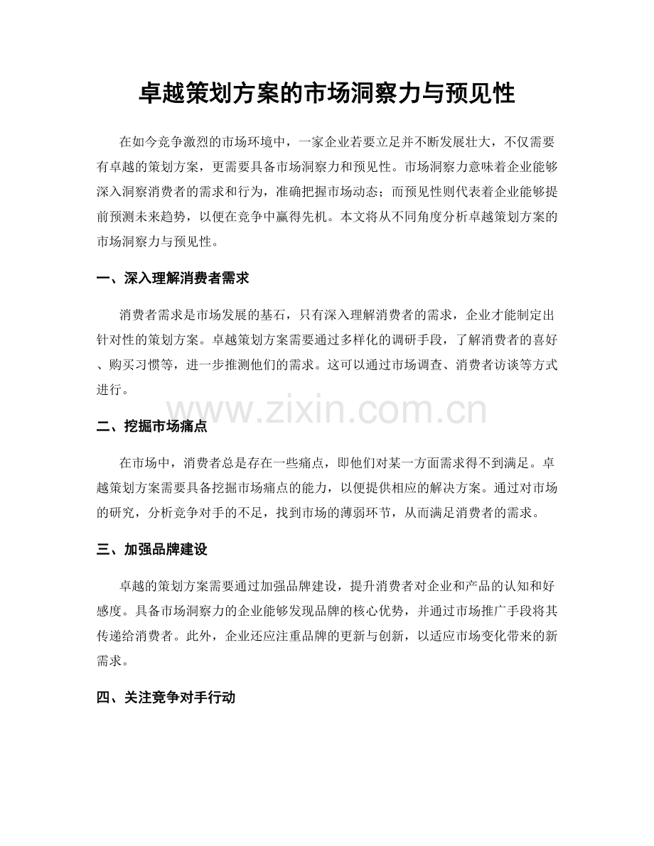 卓越策划方案的市场洞察力与预见性.docx_第1页