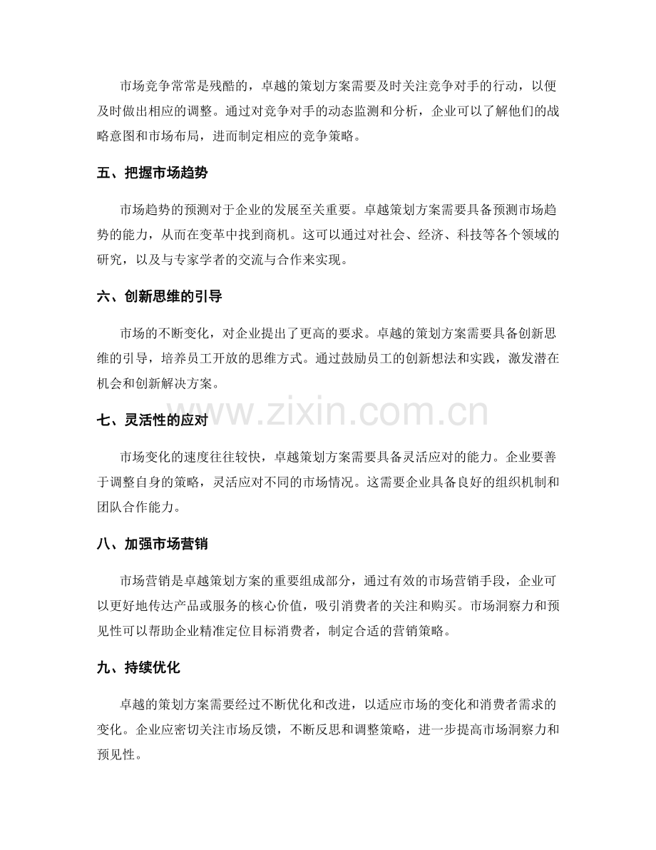 卓越策划方案的市场洞察力与预见性.docx_第2页