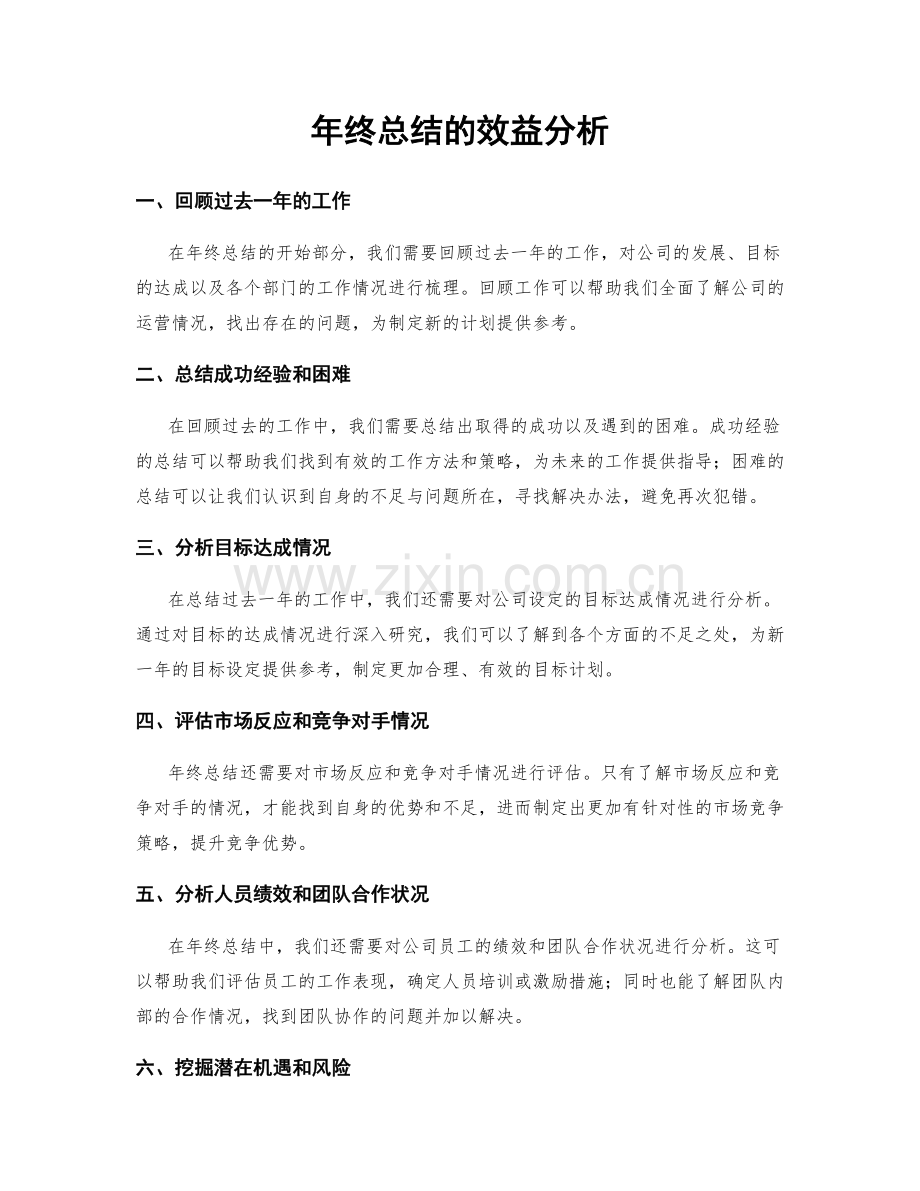 年终总结的效益分析.docx_第1页