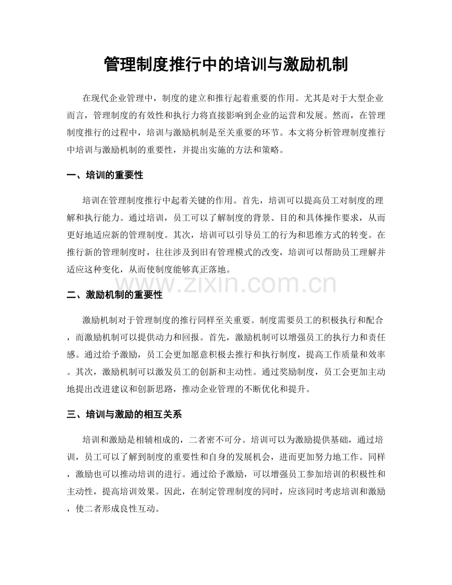 管理制度推行中的培训与激励机制.docx_第1页