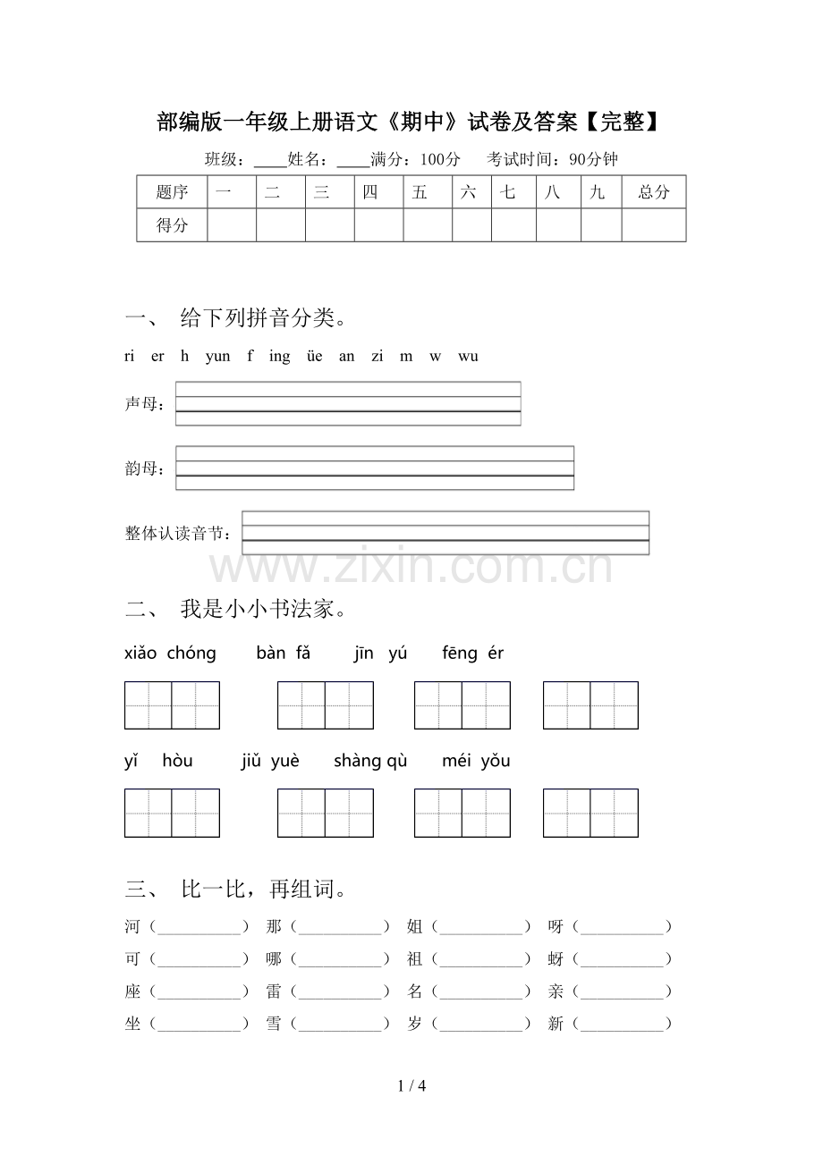 部编版一年级上册语文《期中》试卷及答案【完整】.doc_第1页