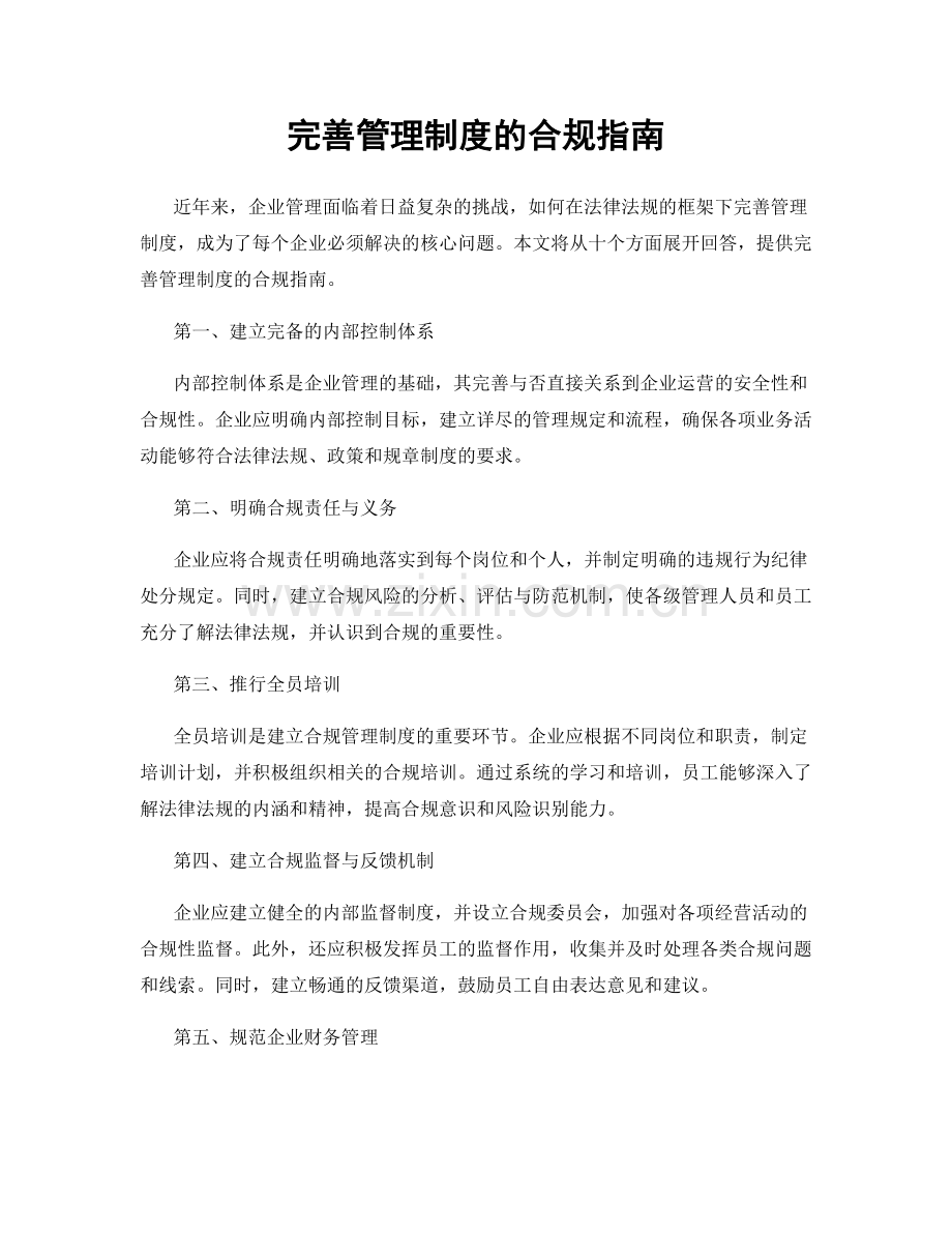 完善管理制度的合规指南.docx_第1页