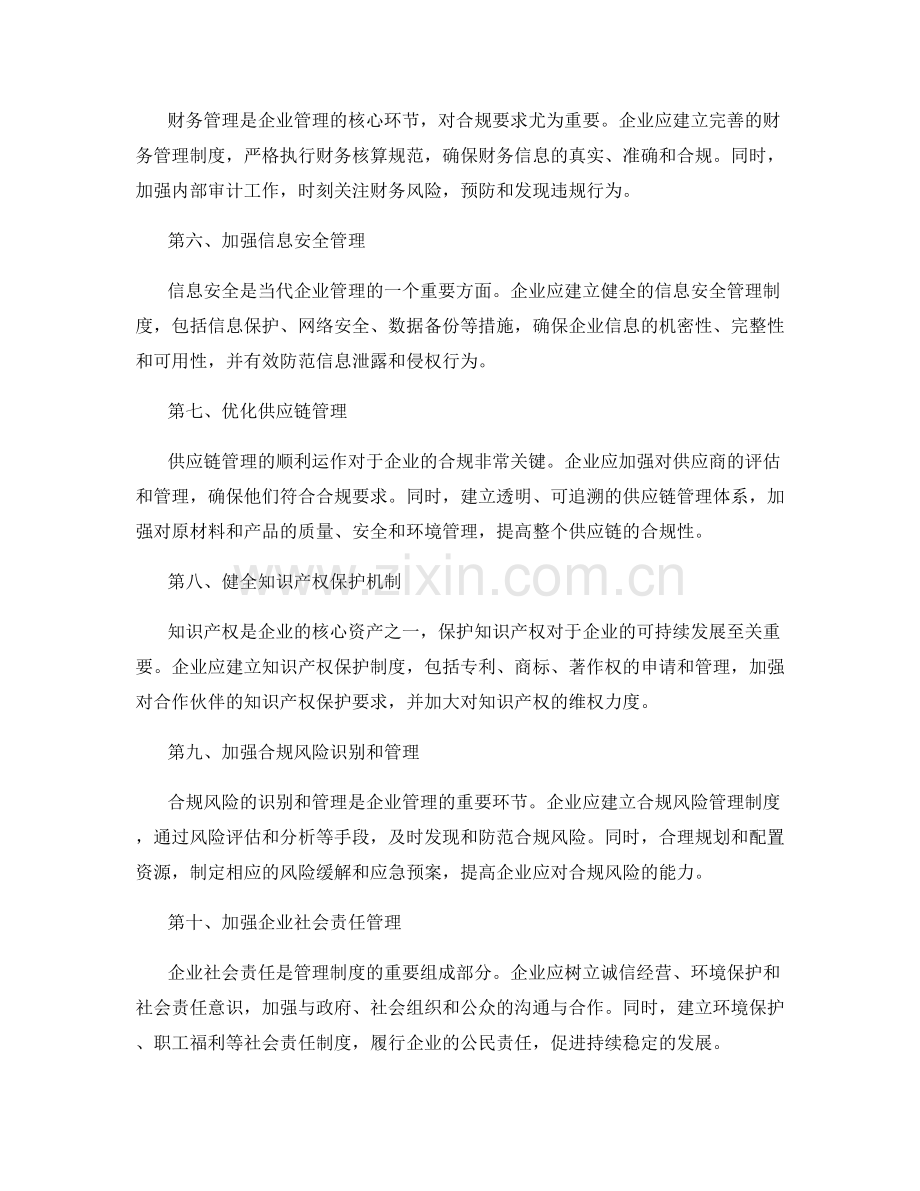 完善管理制度的合规指南.docx_第2页