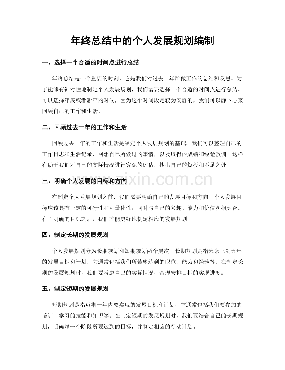 年终总结中的个人发展规划编制.docx_第1页