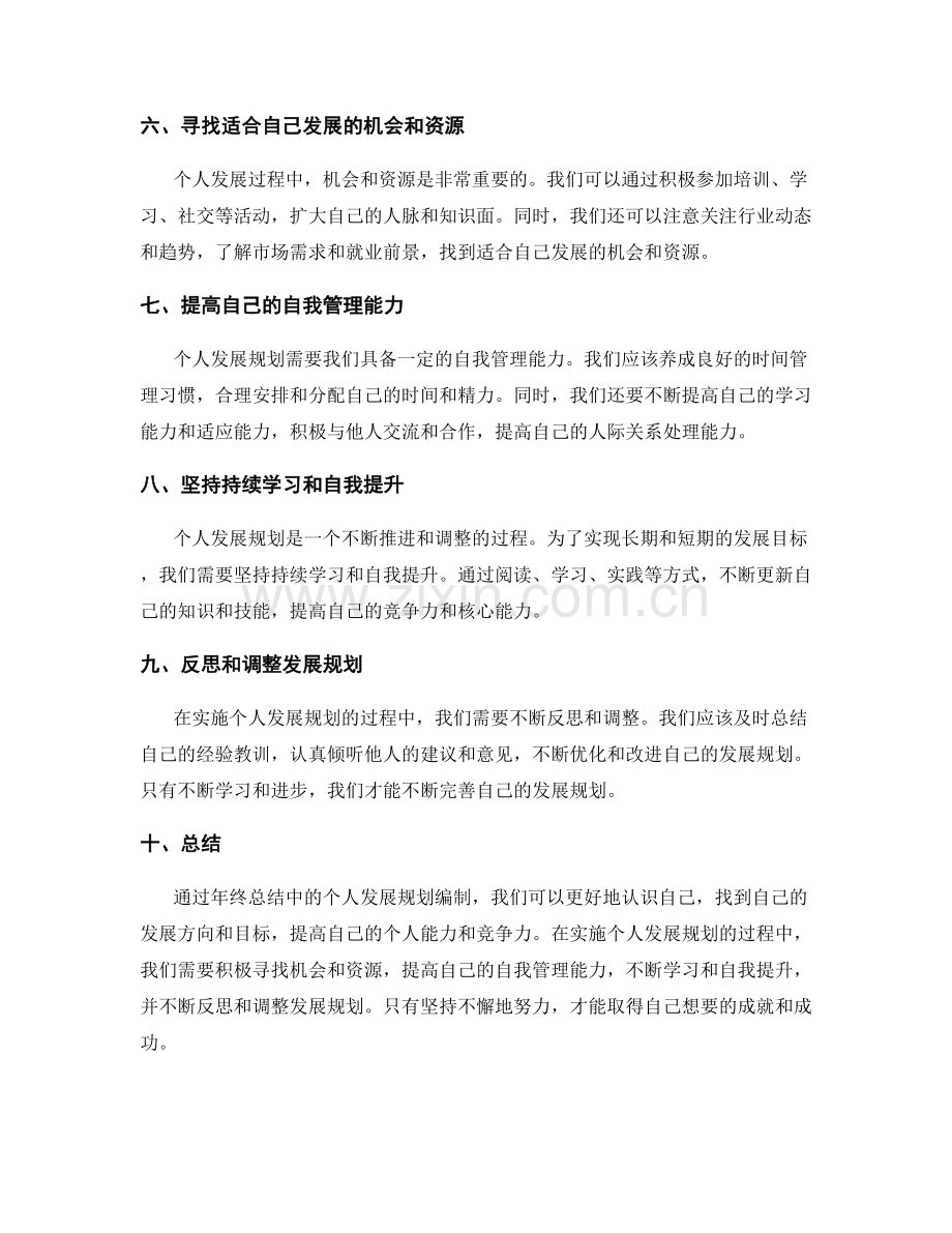 年终总结中的个人发展规划编制.docx_第2页