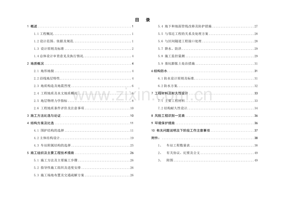 毕业论文(设计)--地铁车站设计说明.doc_第1页