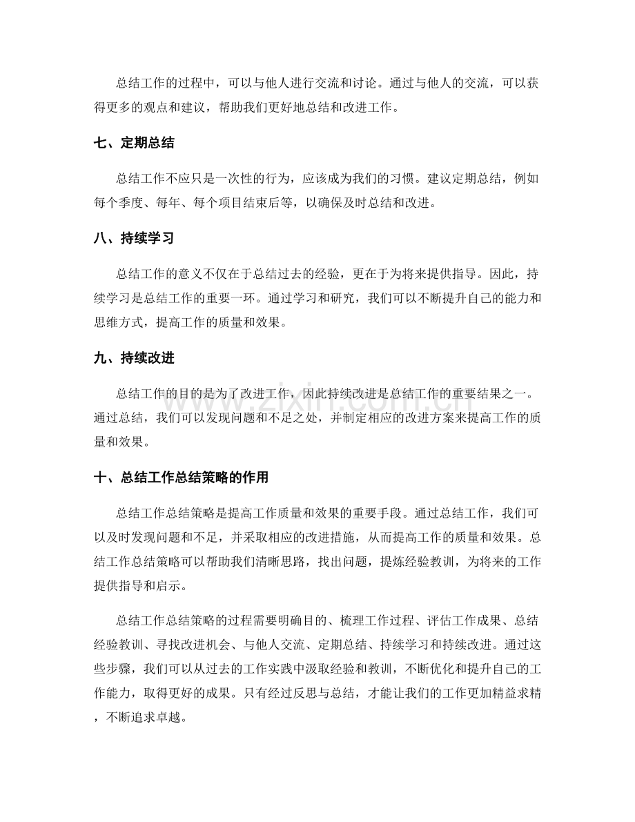 总结工作总结策略.docx_第2页