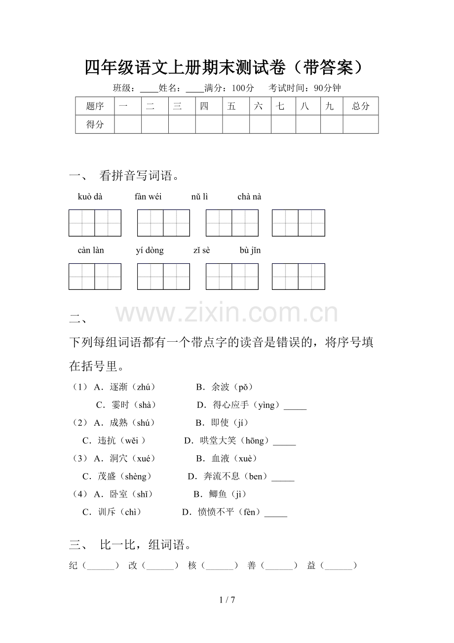 四年级语文上册期末测试卷(带答案).doc_第1页