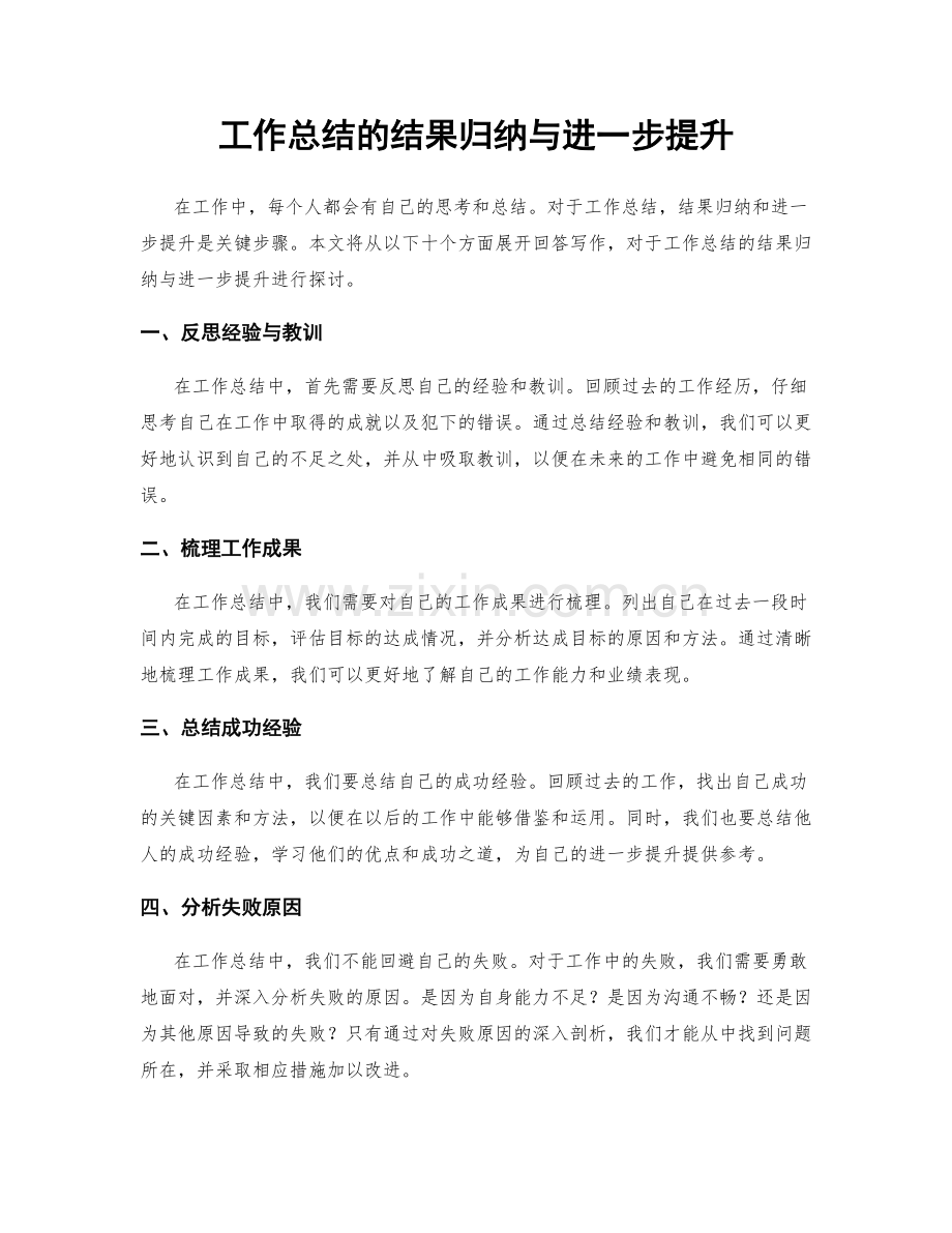 工作总结的结果归纳与进一步提升.docx_第1页