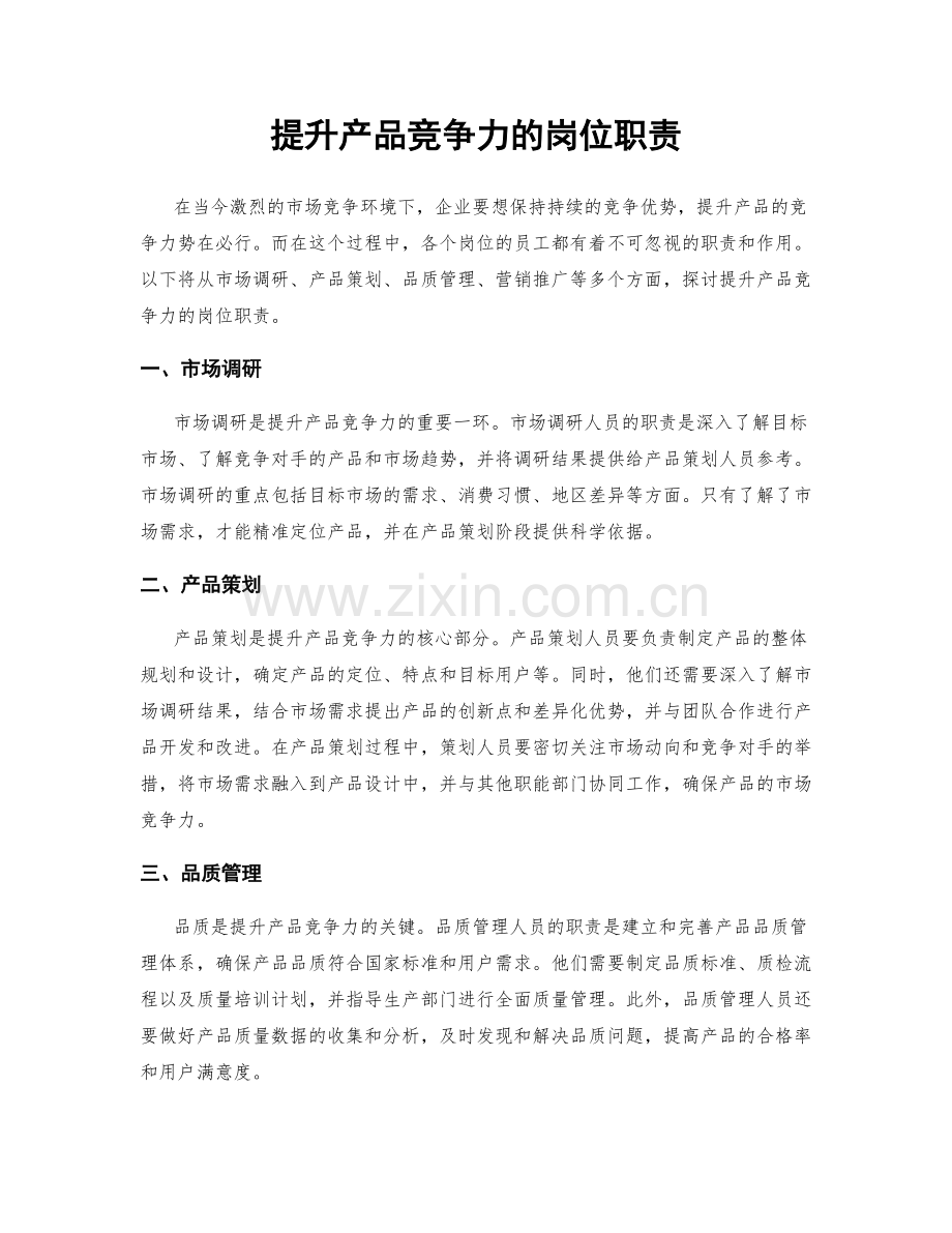 提升产品竞争力的岗位职责.docx_第1页