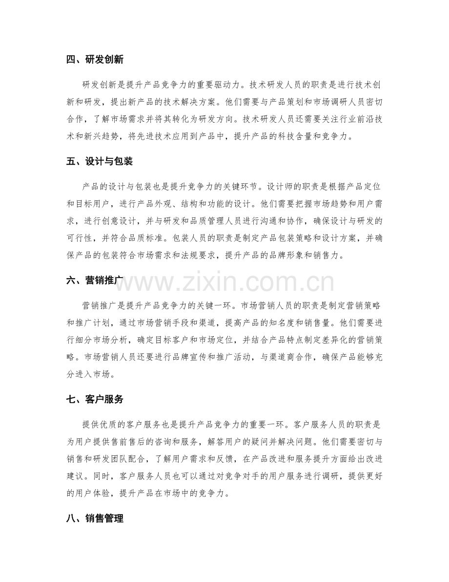 提升产品竞争力的岗位职责.docx_第2页