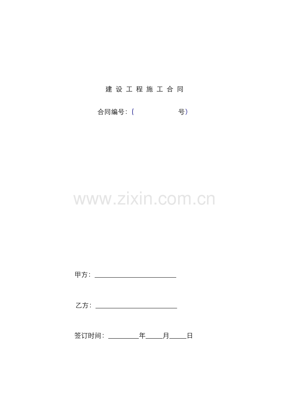 建设工程施工三通一平合同.docx_第1页