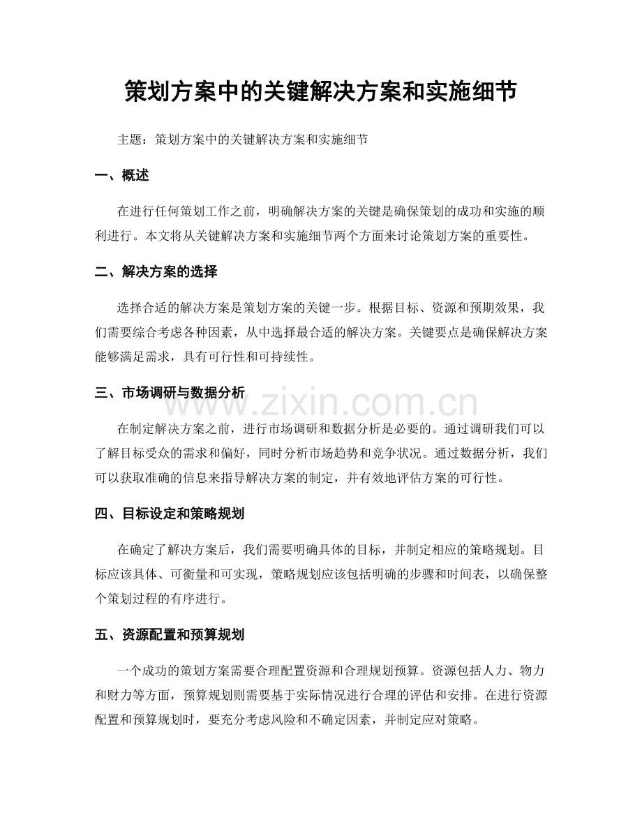 策划方案中的关键解决方案和实施细节.docx_第1页