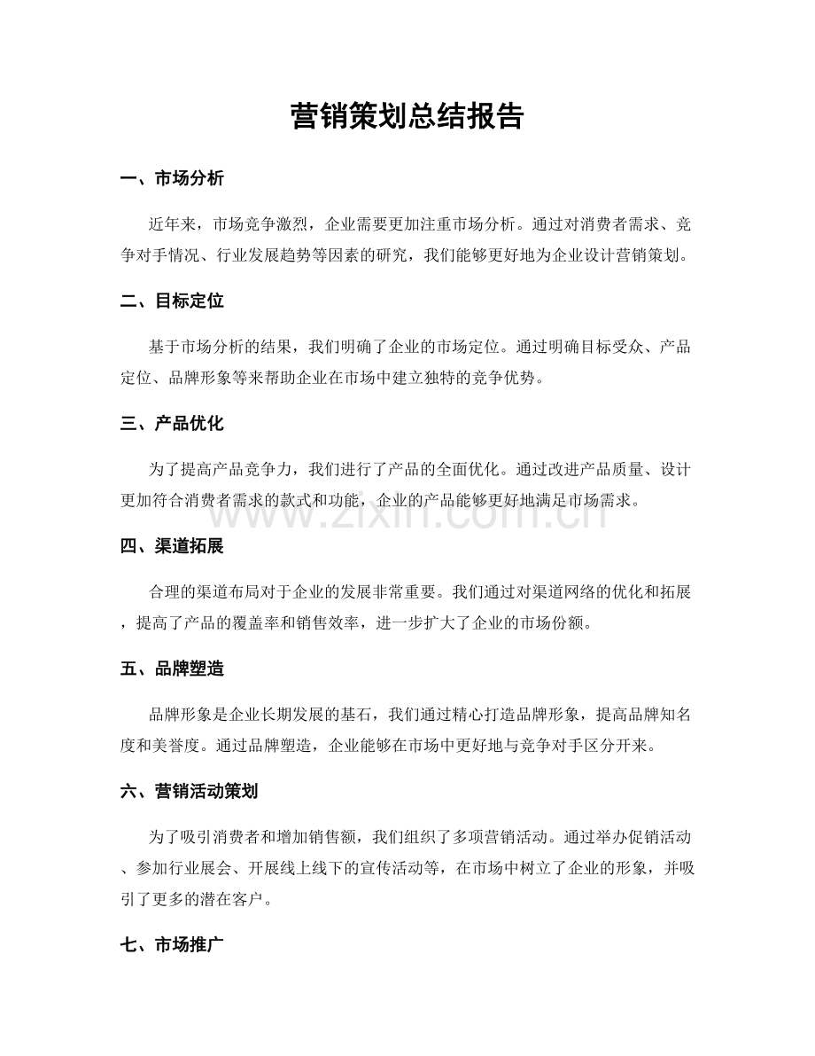 营销策划总结报告.docx_第1页